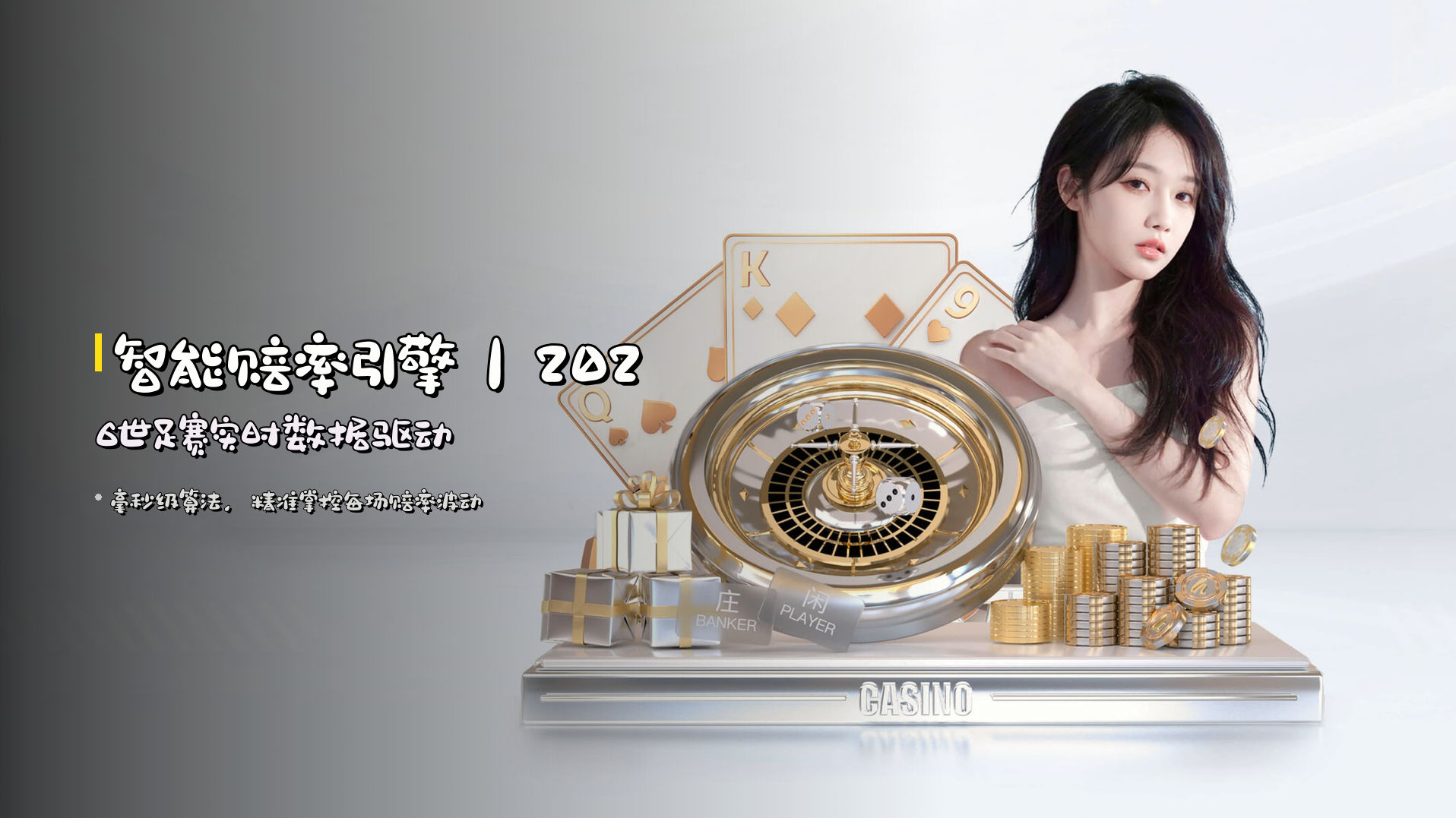 <strong>智能赔率引擎</strong>｜2026世足赛实时数据驱动