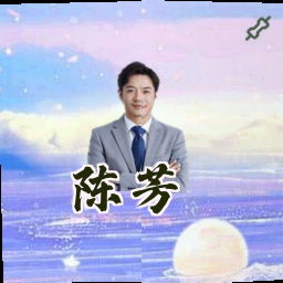 陈芳