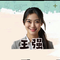 王强